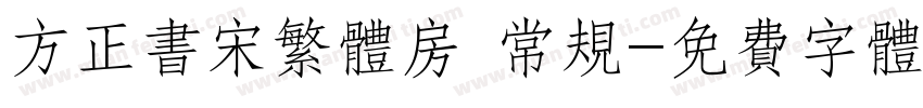 方正书宋繁体房 常规字体转换